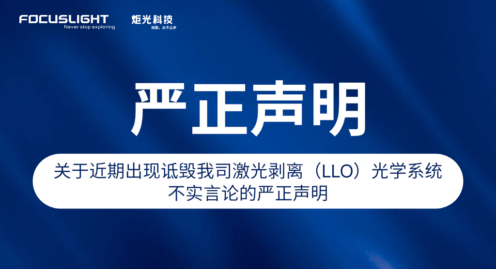 Focuslight LLO Optical System Quality and Product Update