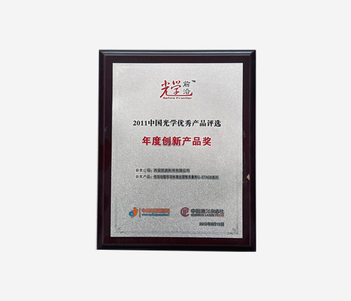 2011中国光学优秀产品评选年度创新奖
