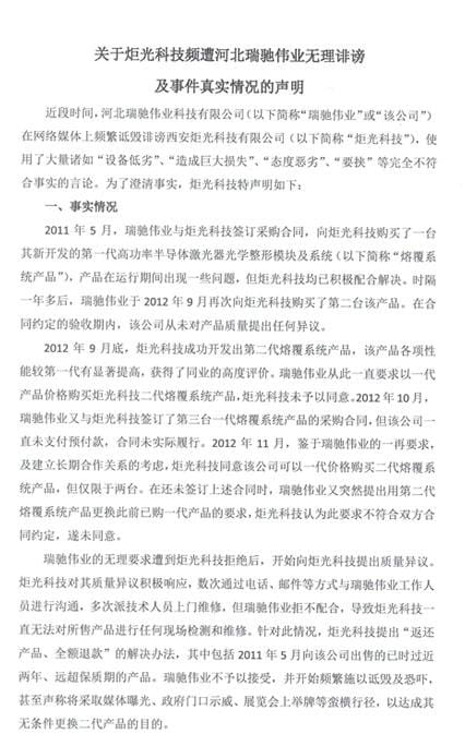 关于炬光科技频遭河北瑞驰伟业无理诽谤及事件真实情况的声明