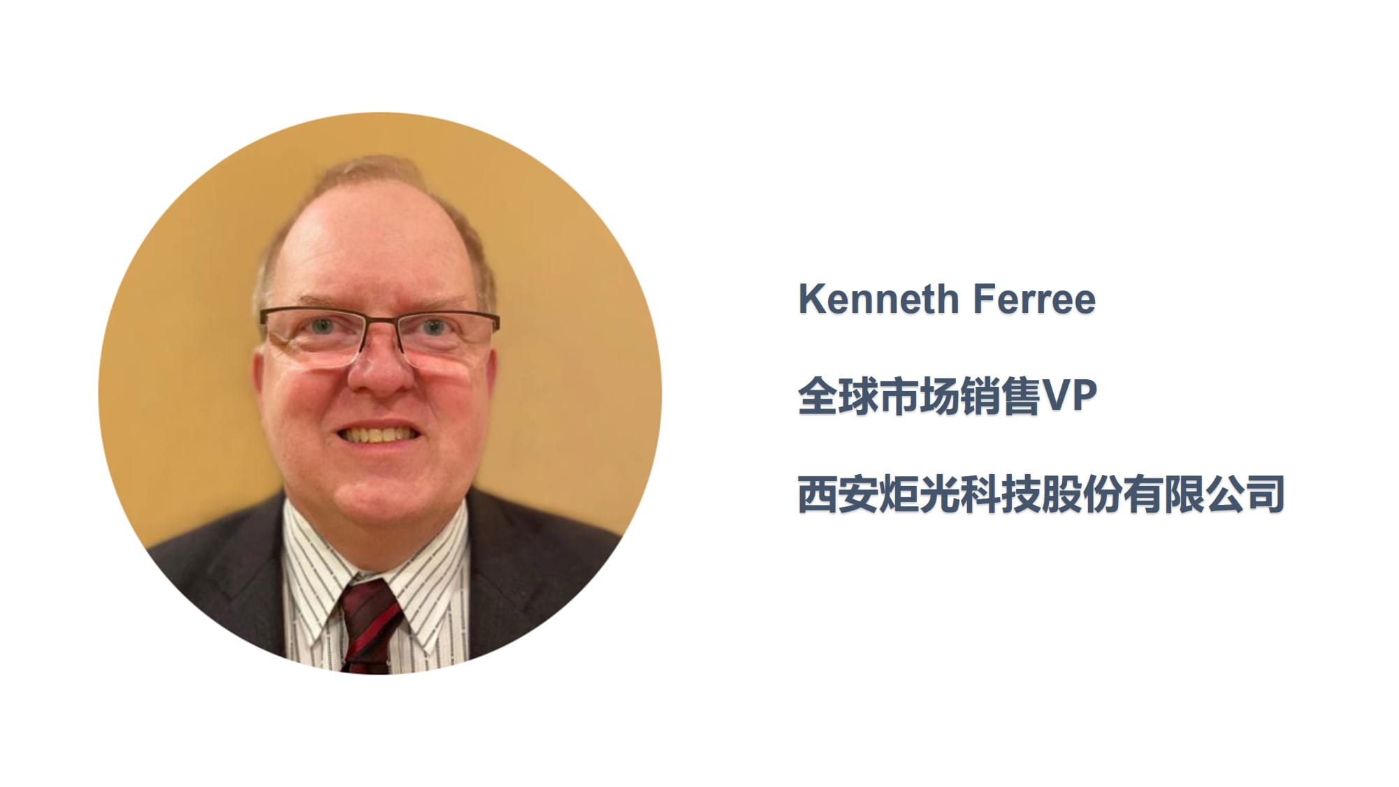 炬光科技任命Kenneth Ferree为全球市场销售副总裁