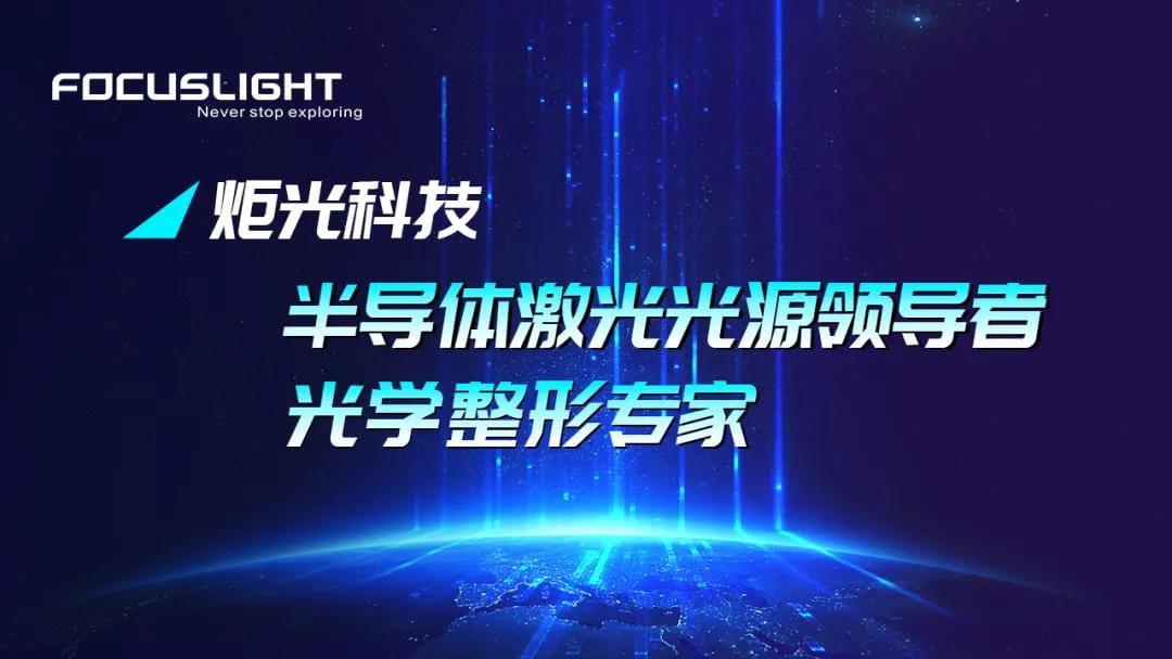 激光智造大讲堂回归！炬光科技为您讲述光学整形在工业激光领域的应用