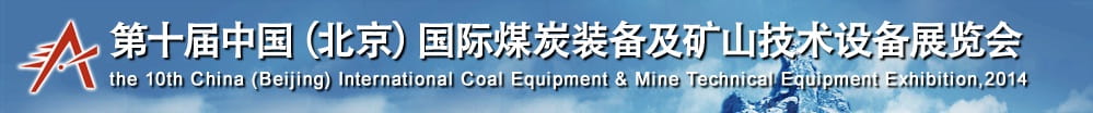 炬光科技即将亮相2014中国（北京）国际煤炭装备及矿山技术设备展览会