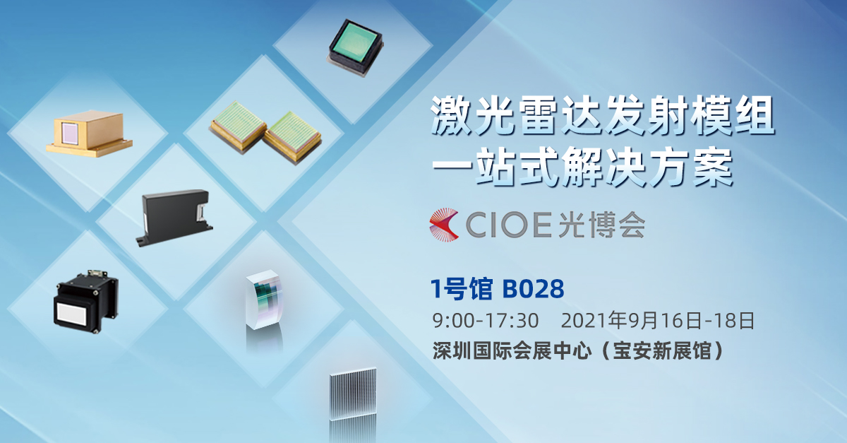 炬光科技即将亮相第23届中国国际光电博览会（CIOE 2021）