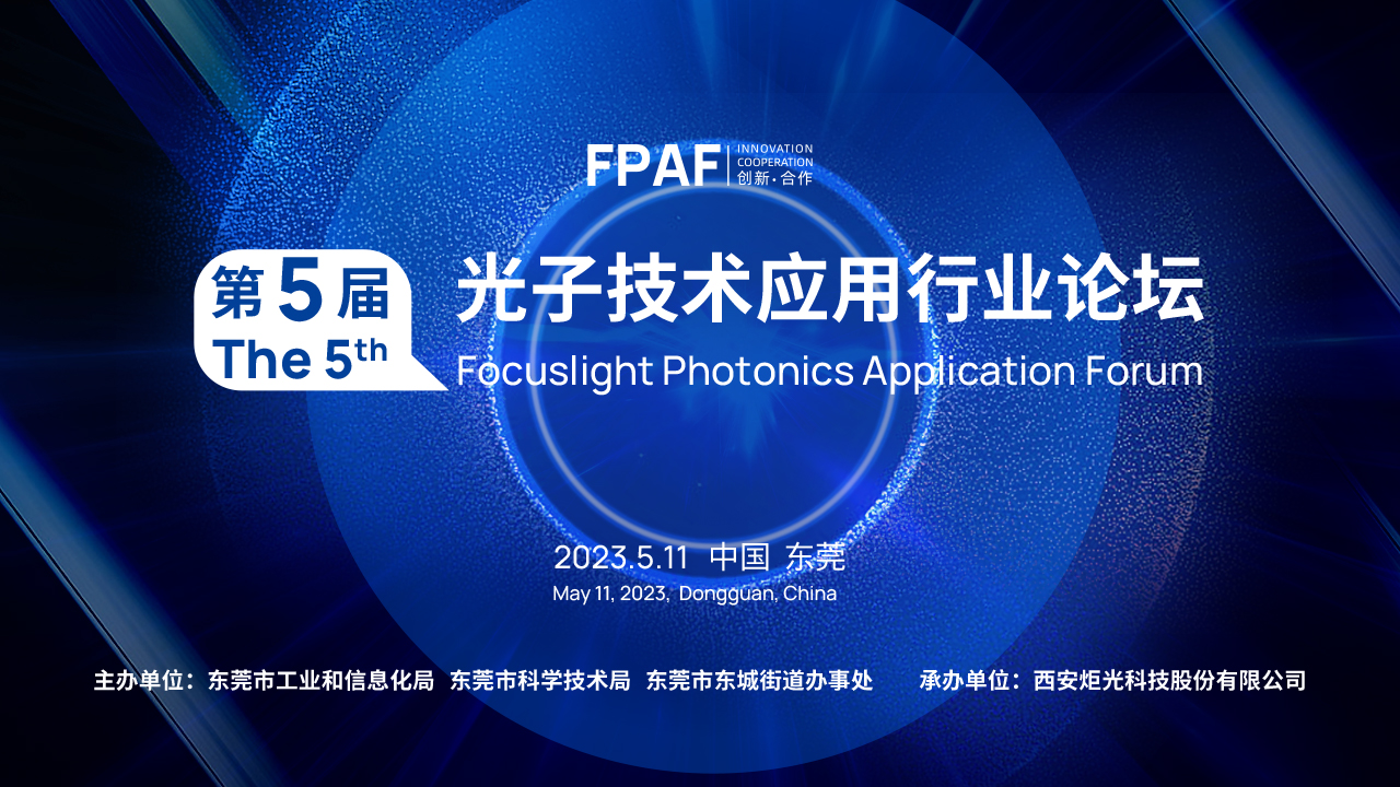 The 5th Photonics Application Forum Successfully Concluded