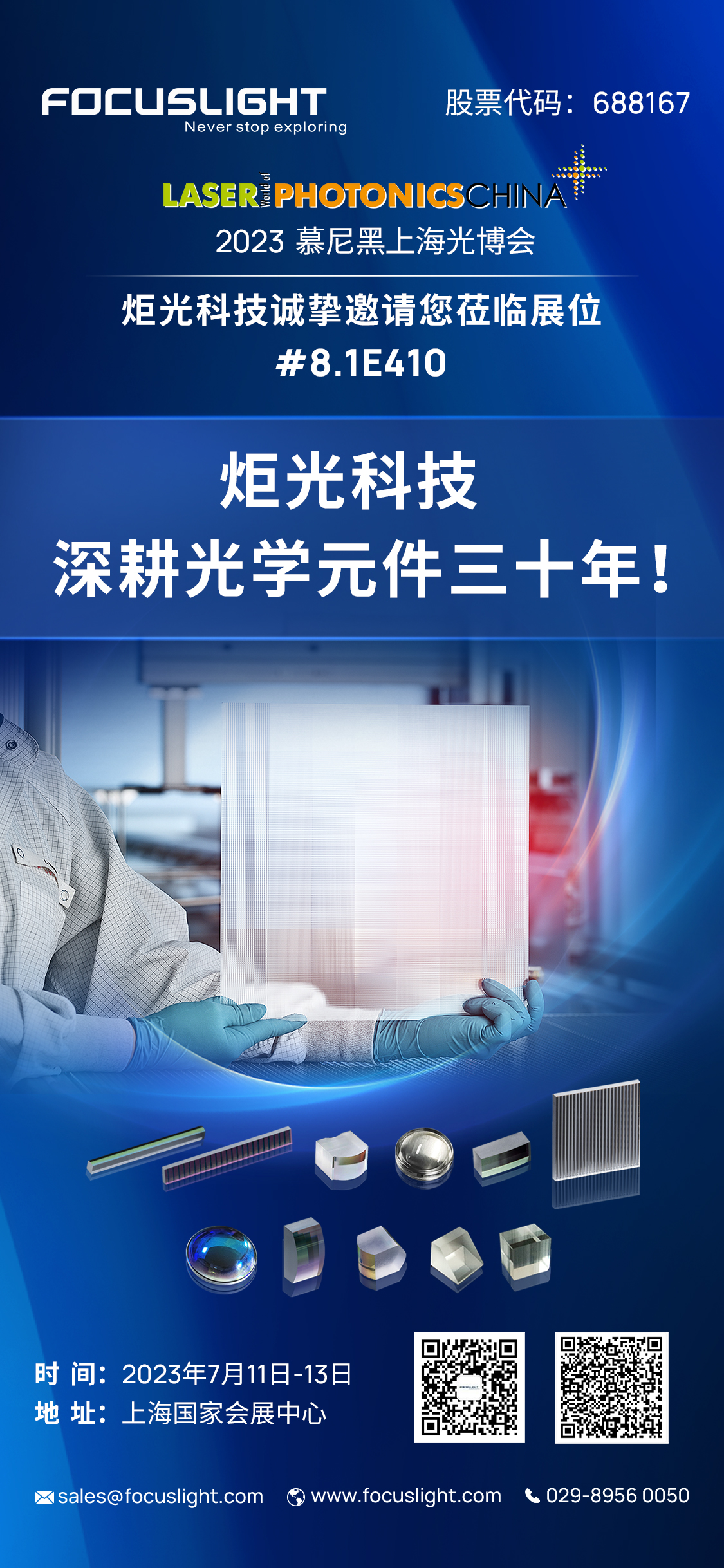 炬光科技:深耕光学元件三十年!