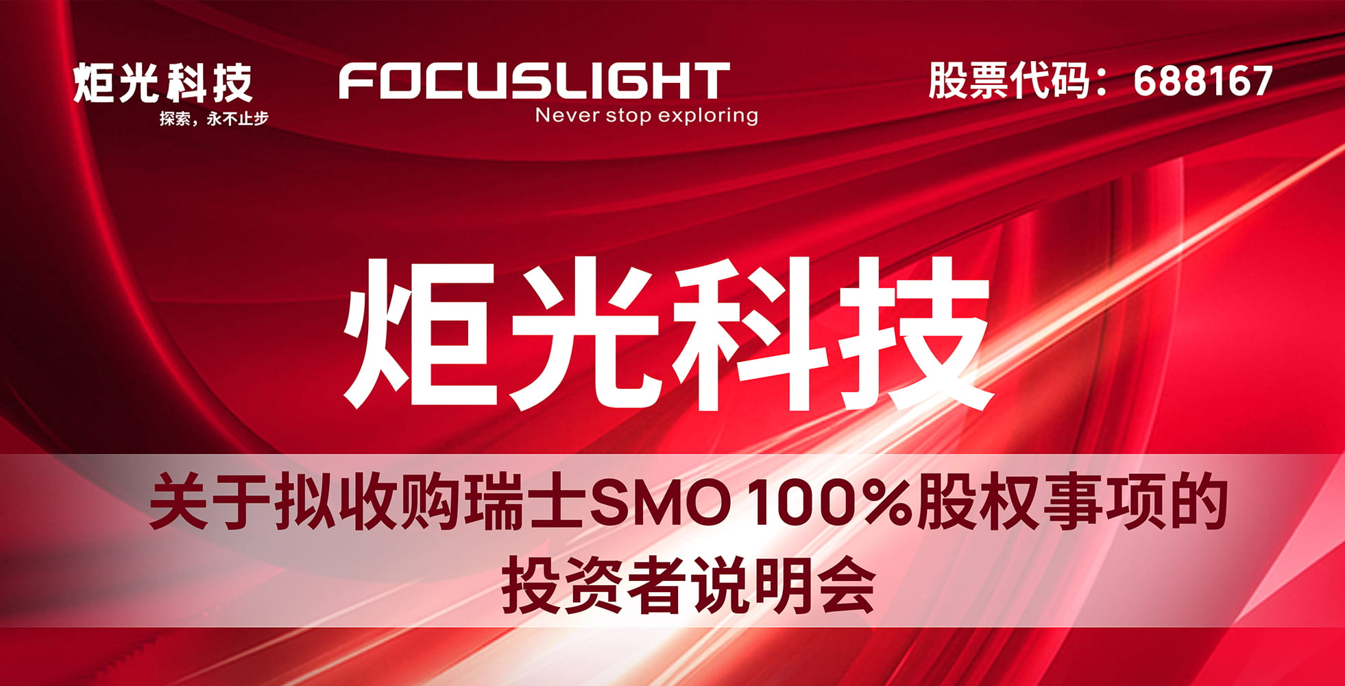 炬光科技关于拟收购瑞士SMO 100%股权事项的投资者说明会【音频】