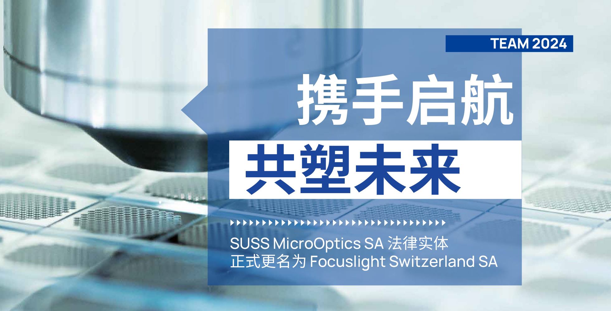 携手启航，共塑未来 — 新葡萄88805官网成功完成并购瑞士SUSS MicroOptics SA，进一步巩固微纳光学领域的全球领先地位