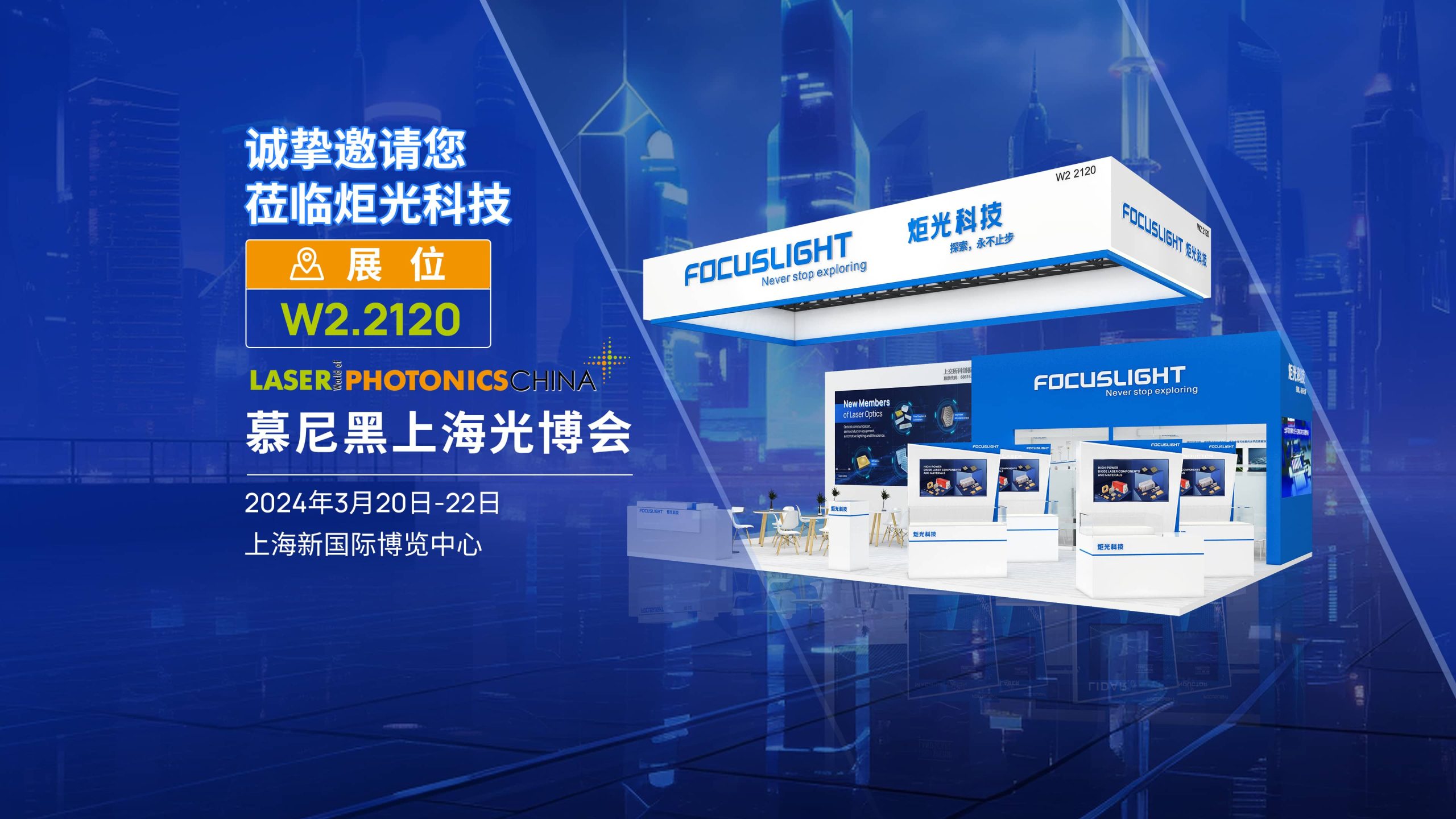 Focuslight Technologies Will be Exhibiting at LASER World of PHOTONICS CHINA 2024
