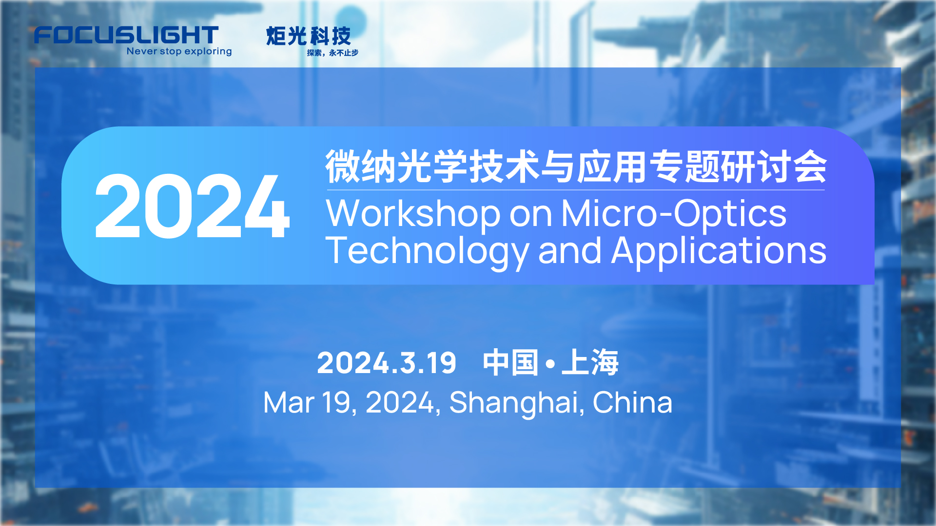 3·19上海 | 新葡萄88805官网诚邀您出席2024微纳光学技术与应用专题研讨会