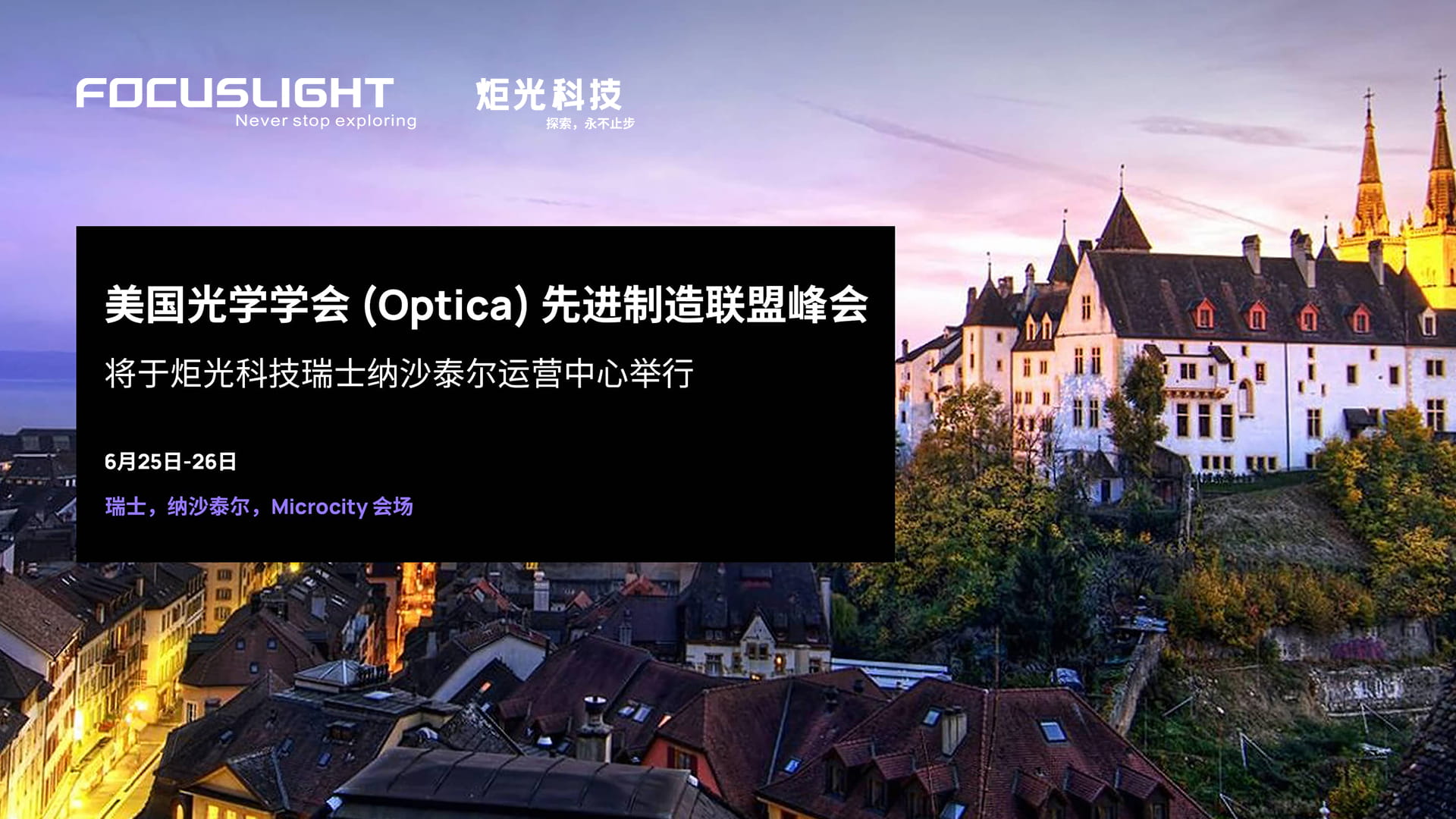 美国光学学会(Optica)先进制造联盟峰会将于炬光科技瑞士纳沙泰尔运营中心举行