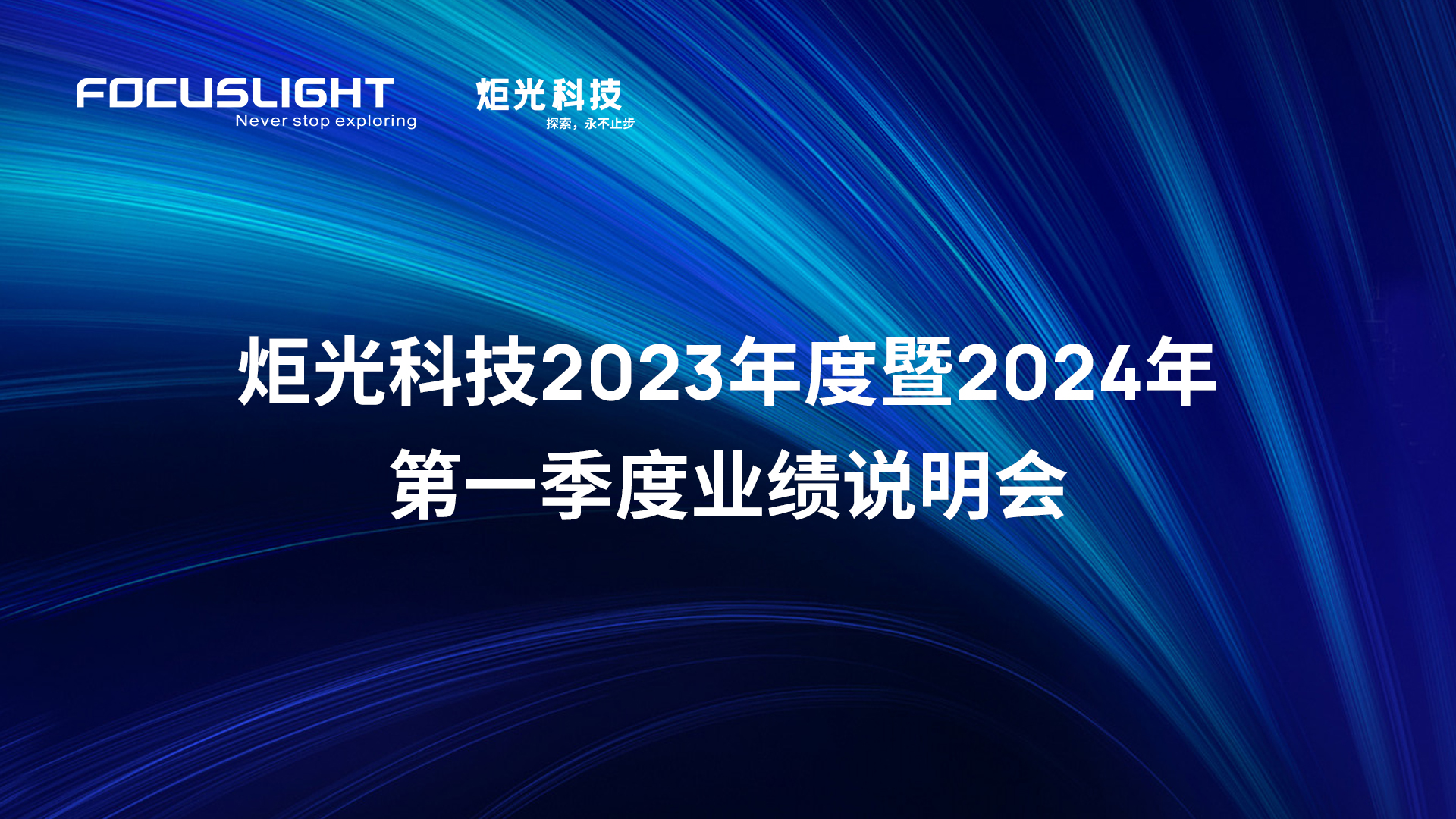 炬光科技2023年度暨2024年第一季度业绩说明会【音频】