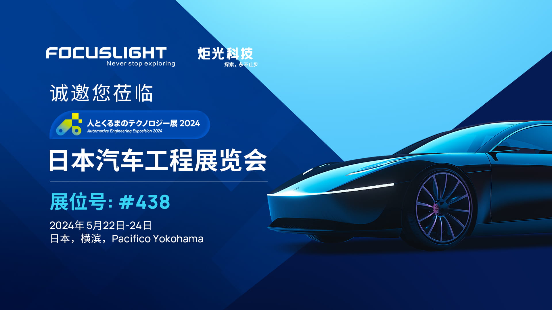 展会预告 | 炬光科技参加2024年日本汽车工程展览会