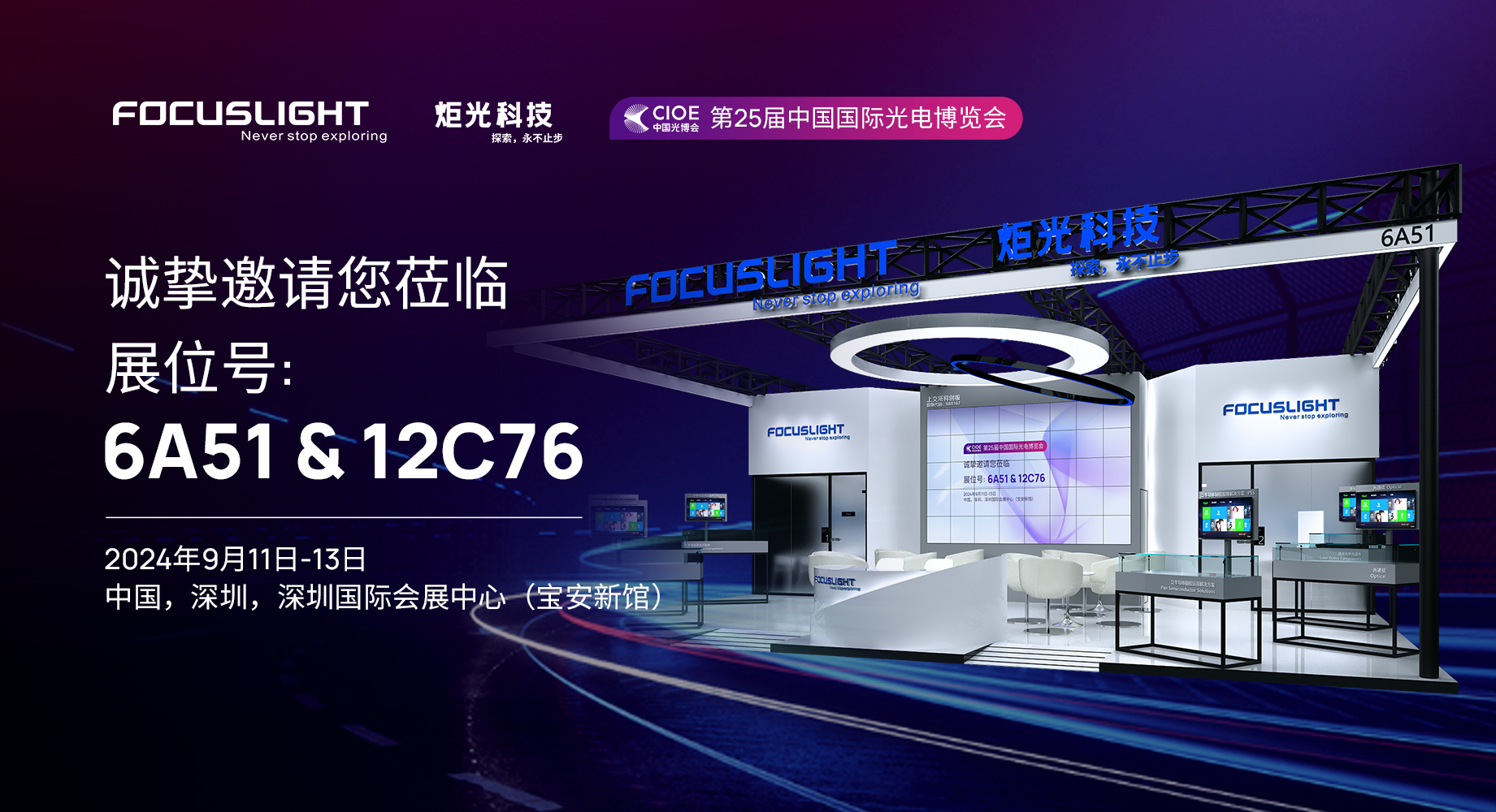 展会预告 | 炬光科技即将参加2024年中国光博会CIOE