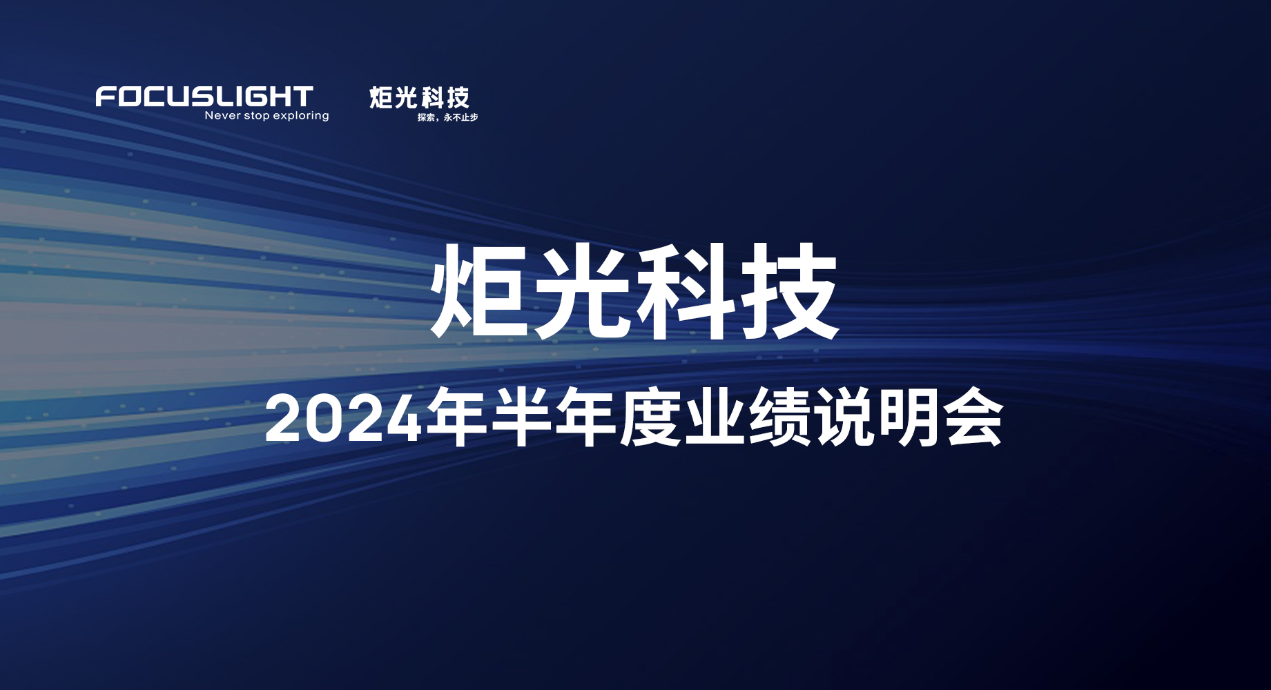 炬光科技2024年半年度业绩说明会【音频】