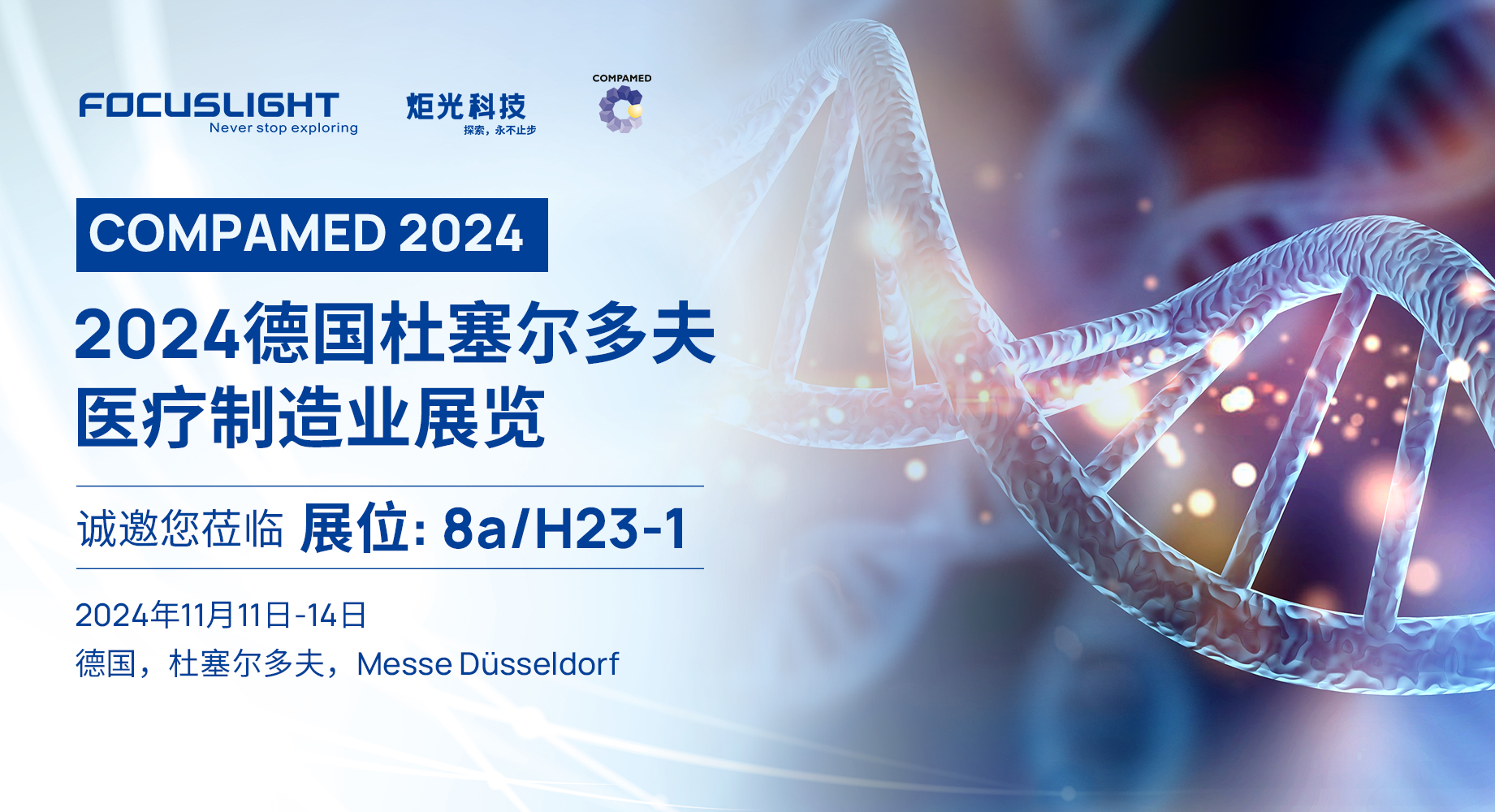 展会预告 | 炬光科技将参加2024年德国杜塞尔多夫医疗制造业展览（COMPAMED 2024）