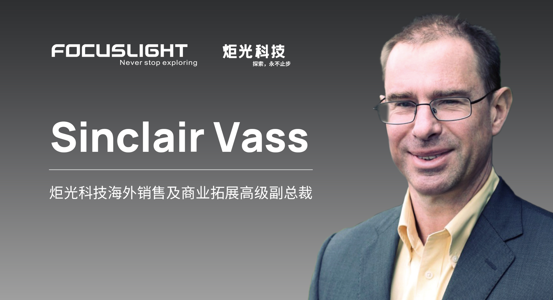 炬光科技任命Sinclair Vass为海外销售及商业拓展高级副总裁