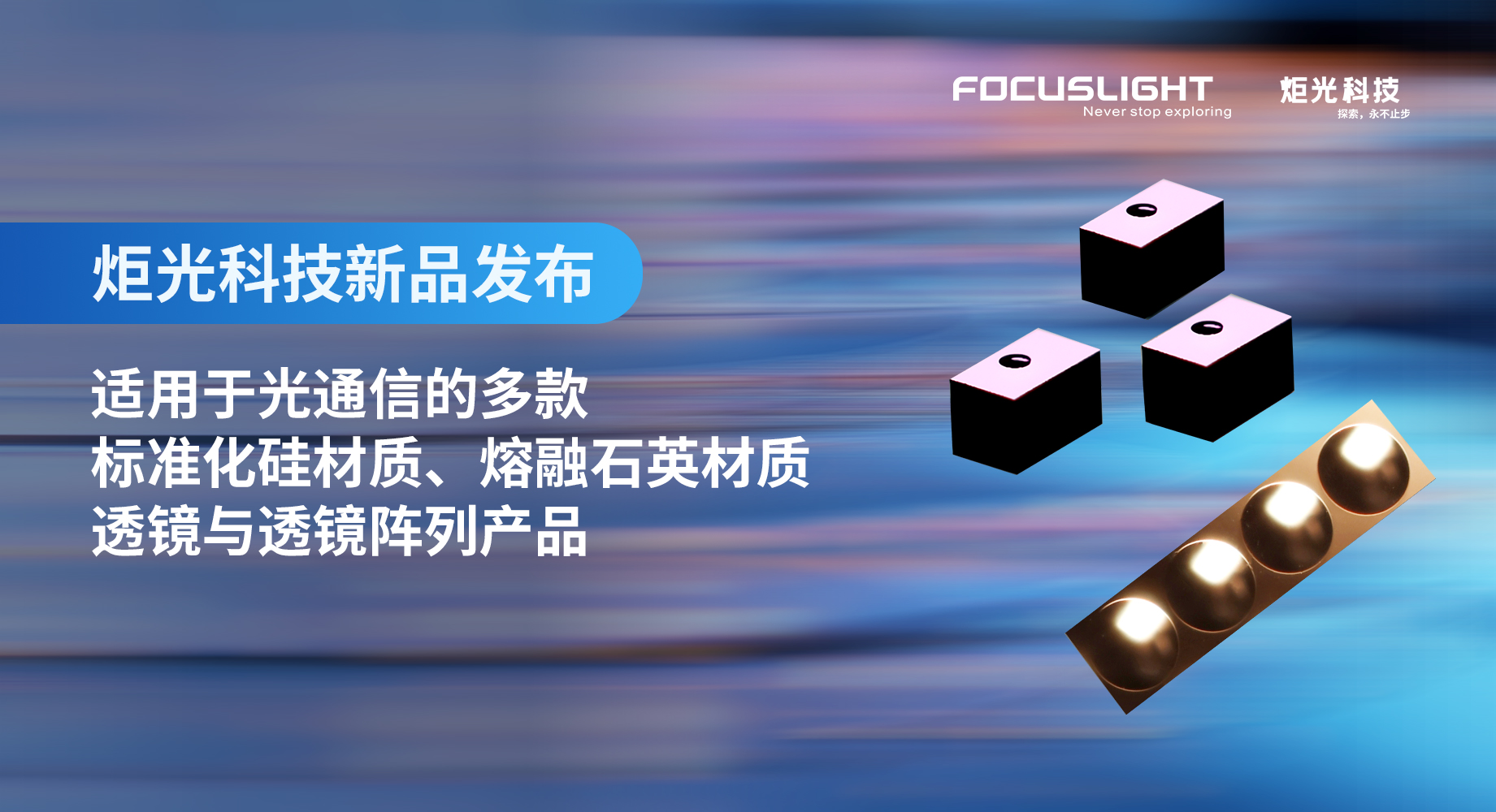 新品发布 | 炬光科技推出适用于光通信的多款标准化硅材质、熔融石英材质透镜与透镜阵列产品