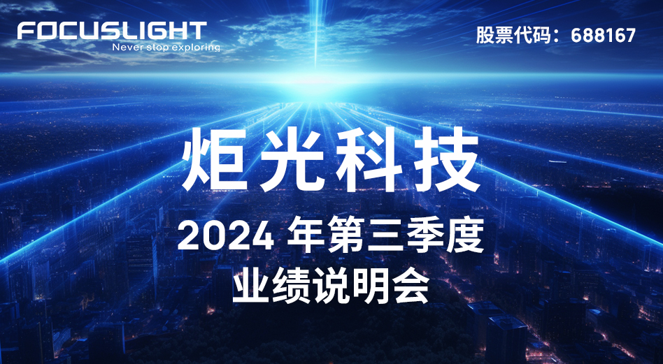 炬光科技2024年第三季度网上业绩说明会【音频】