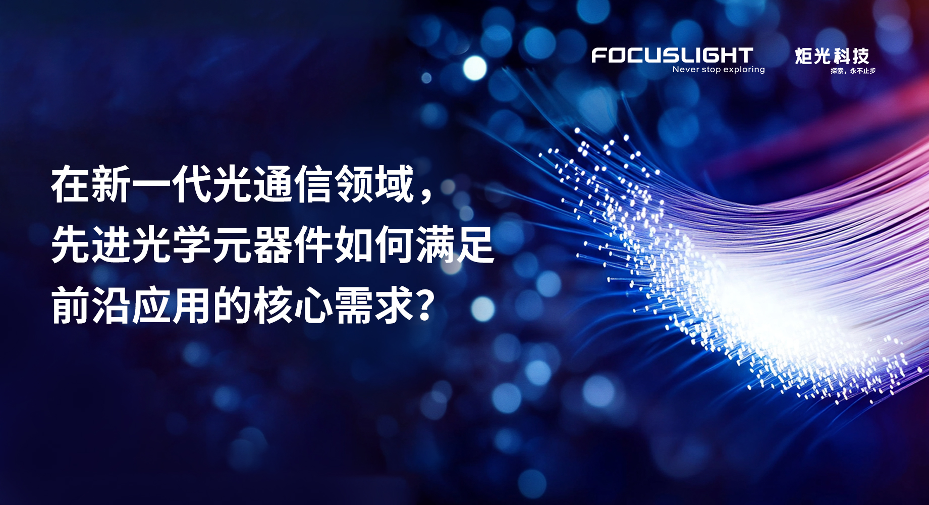 在新一代光通信领域，先进光学元器件如何满足前沿应用的核心需求？