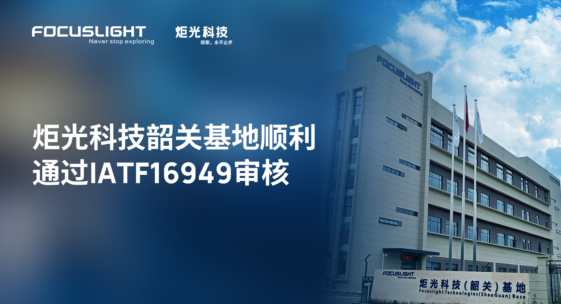 Focuslight Shaoguan Base Has Passed the IATF 16949 Audit