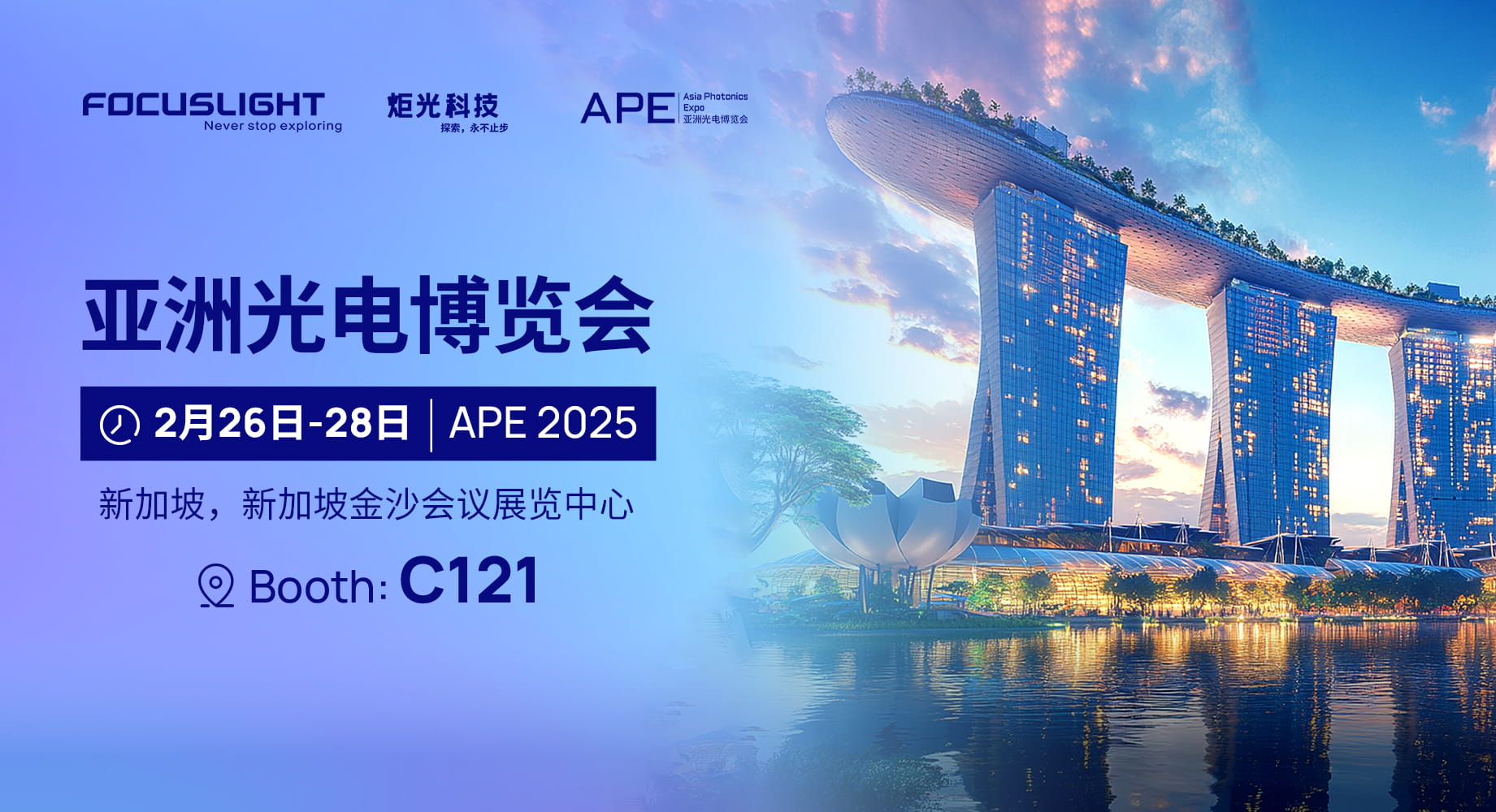 展会预告 | 炬光科技将参加2025年亚洲光电博览会（APE 2025）