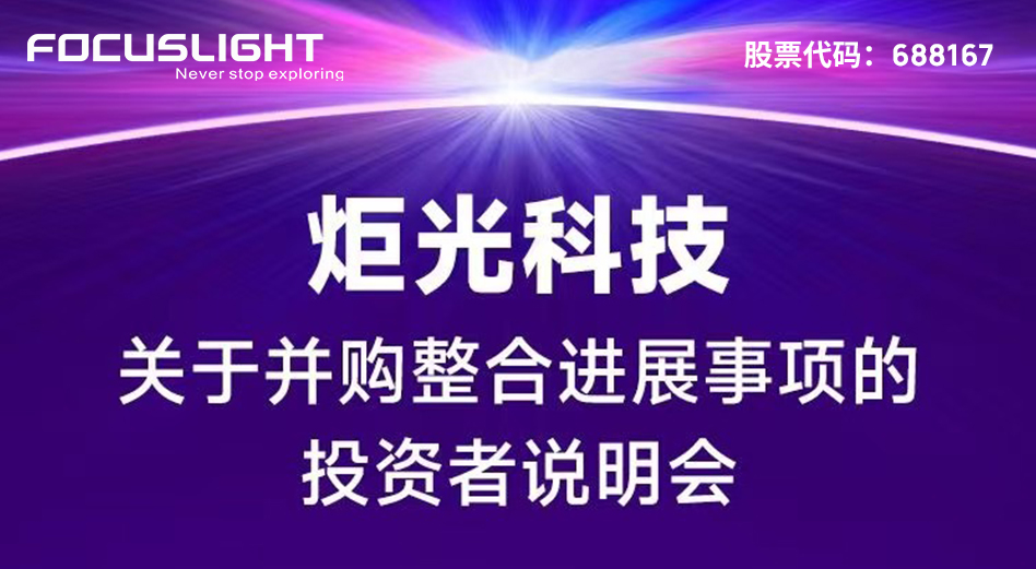 炬光科技关于并购整合进展事项的投资者说明会【音频】