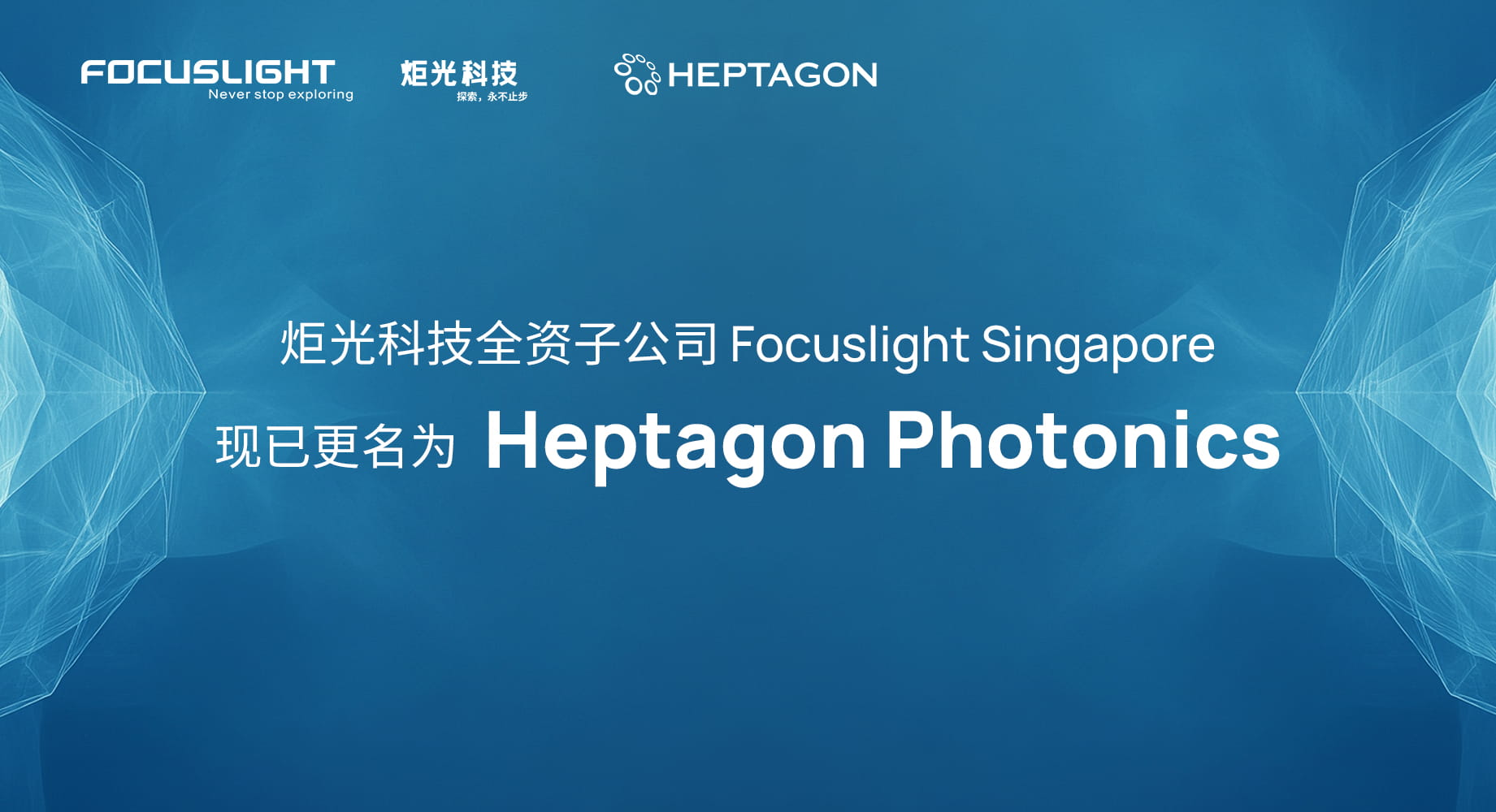 炬光科技全资子公司Focuslight Singapore现已更名为Heptagon Photonics，深化品牌一致性战略