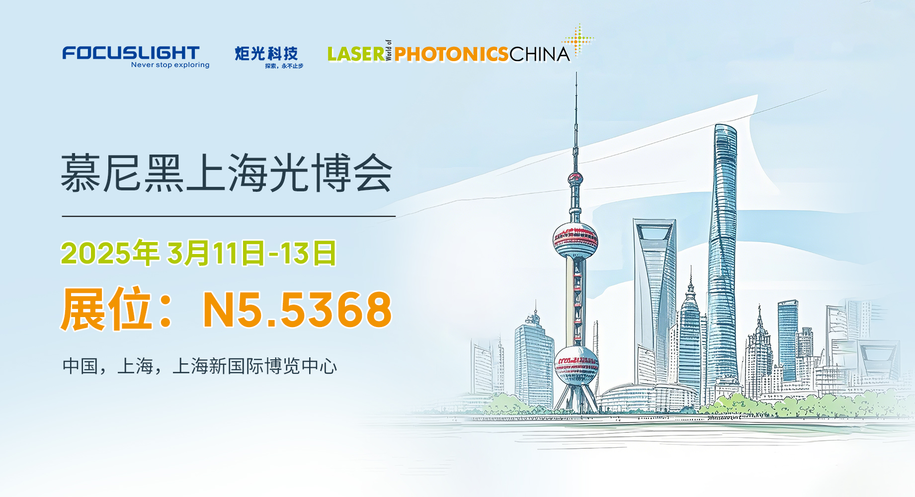 Focuslight Will Be Exhibiting at the Laser World of Photonics China (LWOPC 2025)