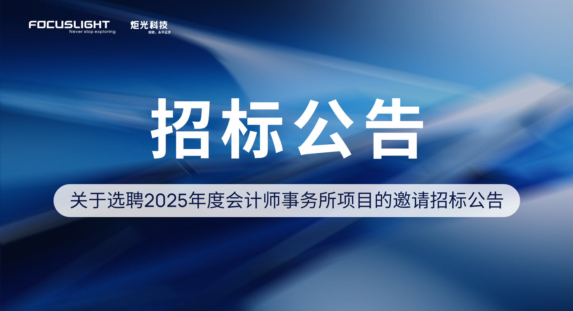 关于选聘2025年度会计师事务所项目的邀请招标公告