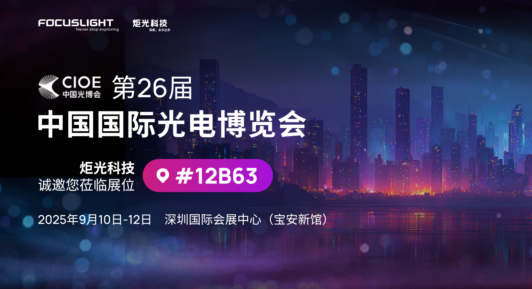 展会预告 | 炬光科技将参加第26届中国国际光电博览会（CIOE 2025）