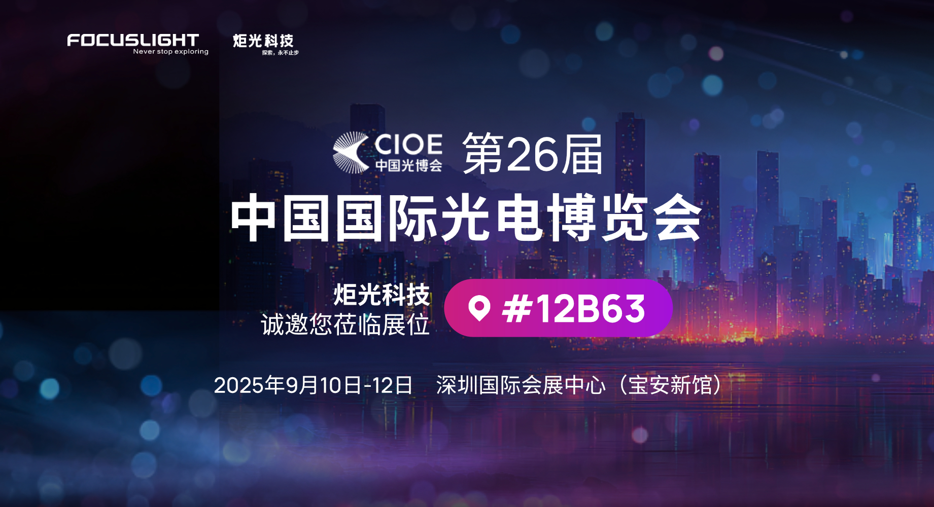 展会预告 | 炬光科技将参加第26届中国国际光电博览会（CIOE 2025）