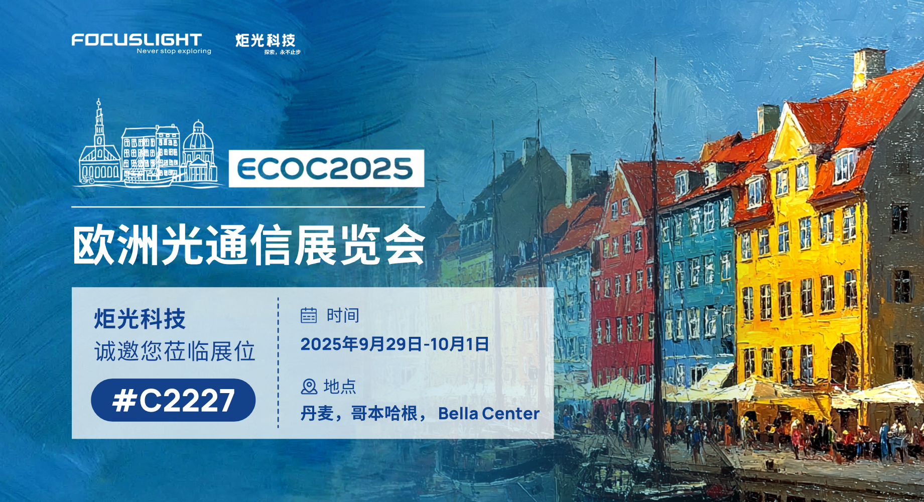 展会预告 | 炬光科技将参加2025年欧洲光通信展览会（ECOC 2025）