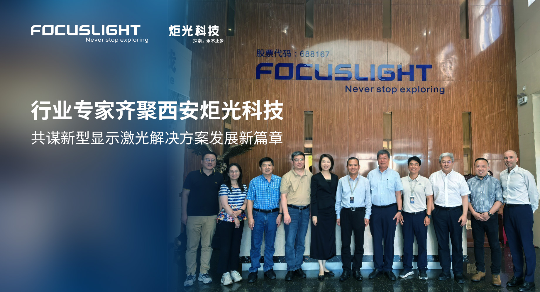 行业专家齐聚西安炬光科技，共谋新型显示激光解决方案发展新篇章