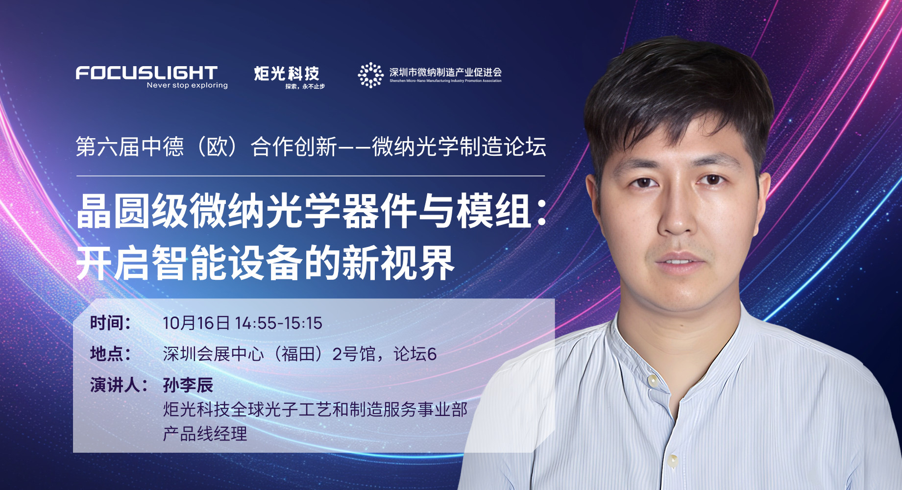 会议报告｜晶圆级微纳光学器件与模组：开启智能设备的新视界
