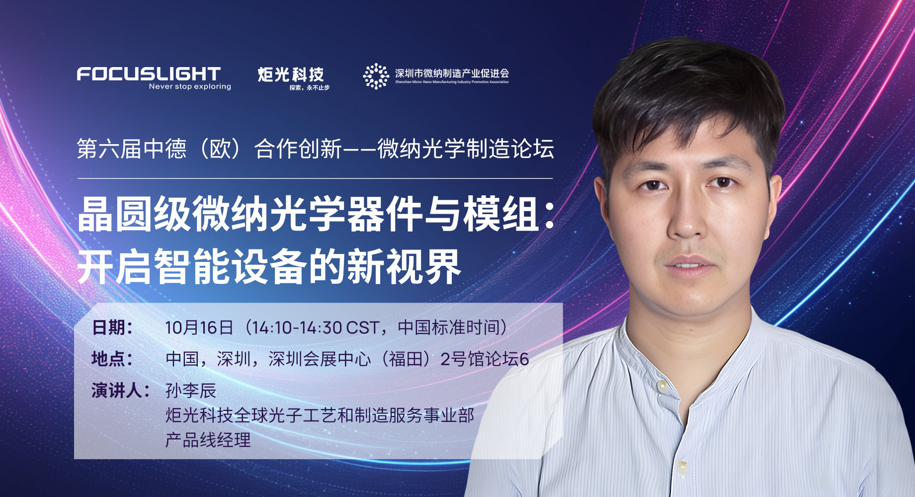 会议报告｜晶圆级微纳光学器件与模组：开启智能设备的新视界