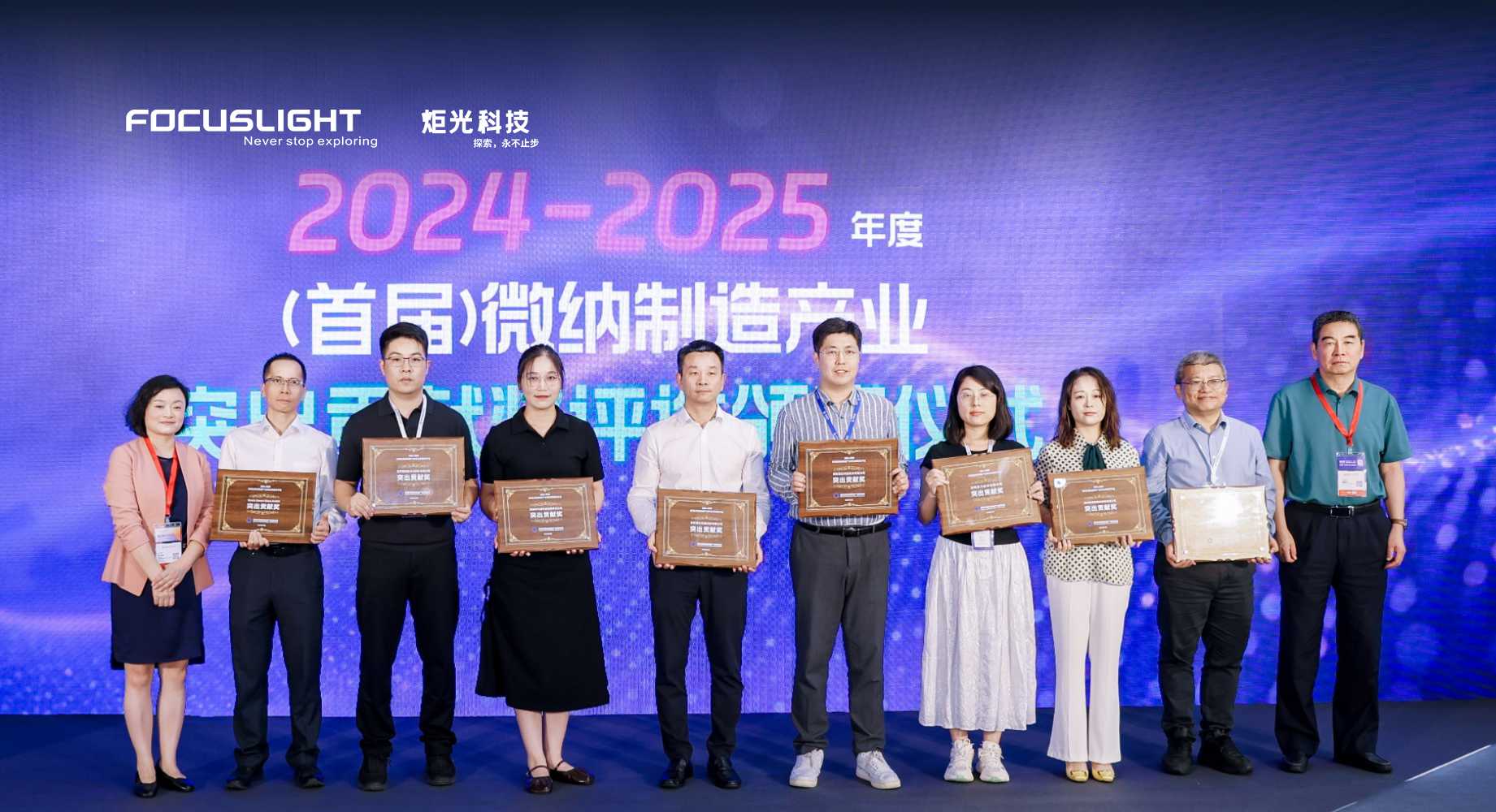 炬光科技获“2024–2025年度微纳制造产业突出贡献奖”
