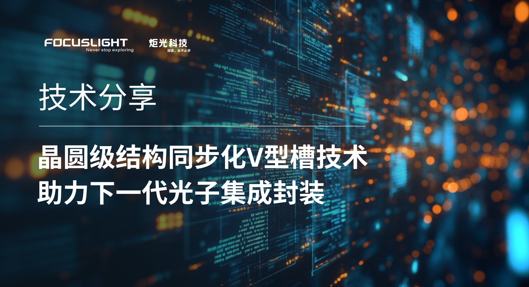 技术分享 | 晶圆级同步结构化工艺打造高精度V型槽，助力下一代光子集成封装