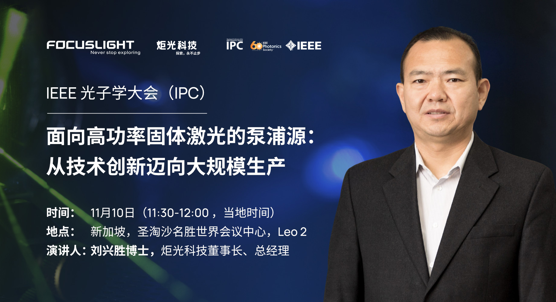 会议报告 | 面向高功率固体激光的泵浦源：从技术创新迈向大规模生产