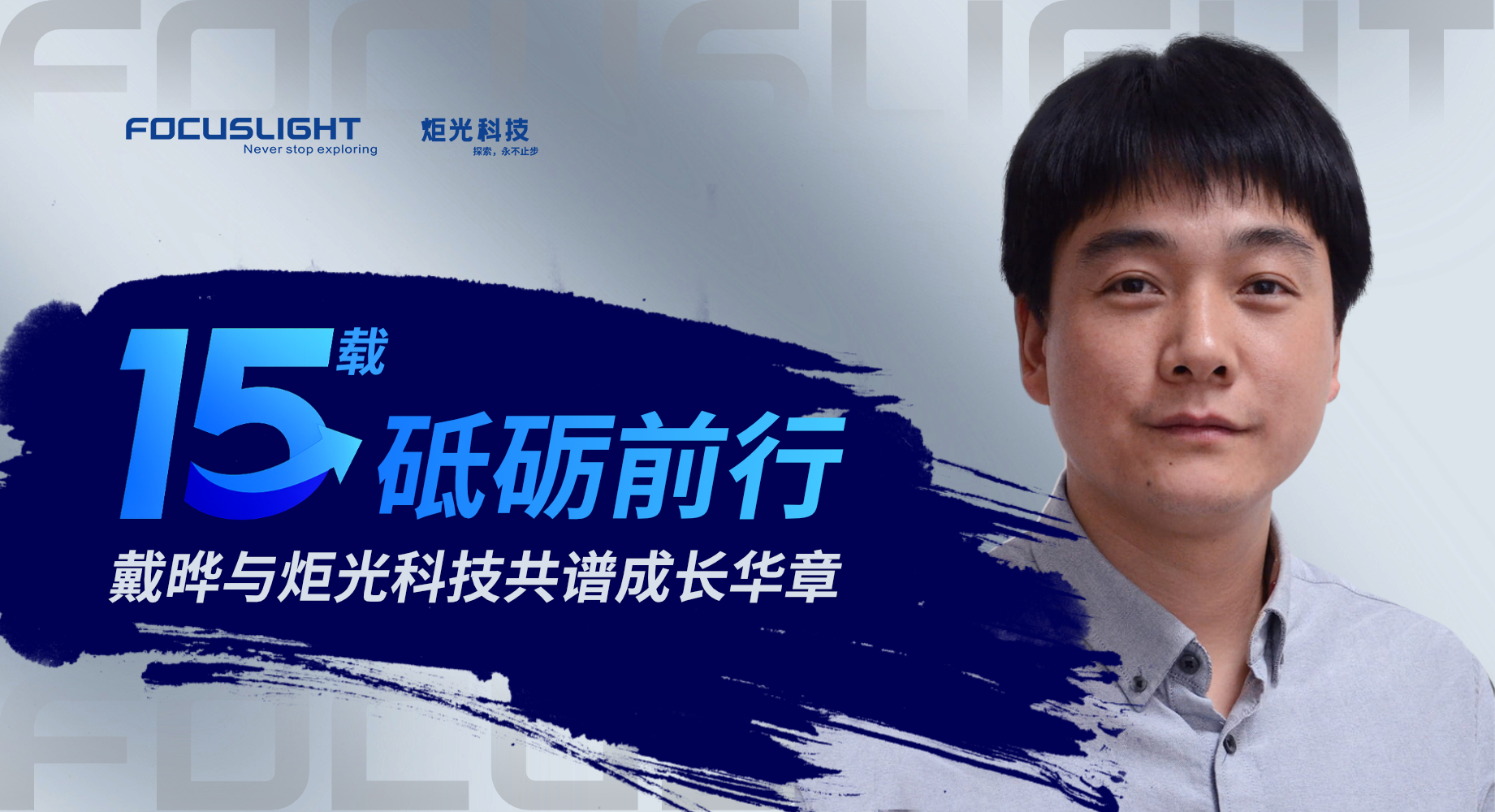 十五载砥砺前行：戴晔与炬光科技共谱成长华章