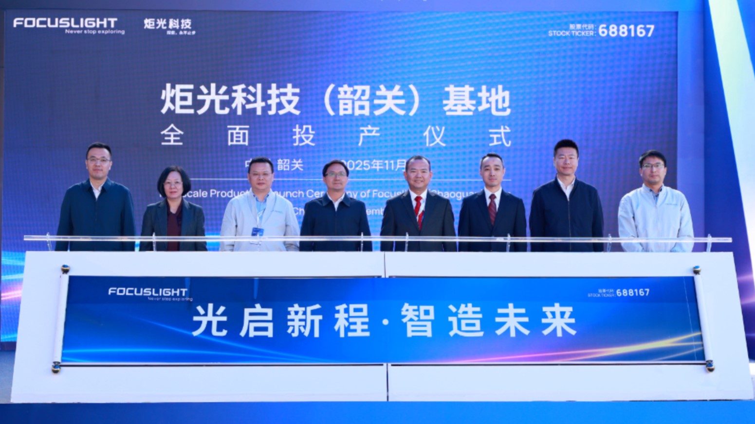 炬光科技（韶关）基地全面投产仪式成功举行