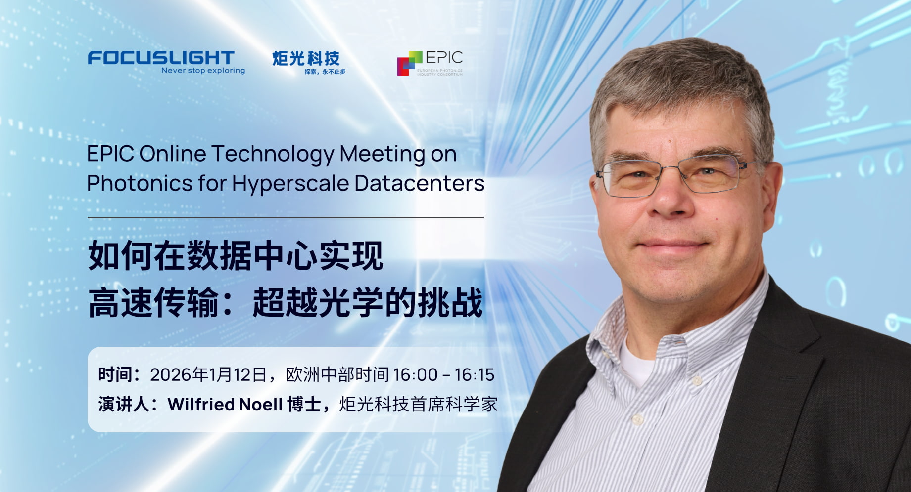 会议报告｜如何在数据中心实现高速传输：超越光学的挑战