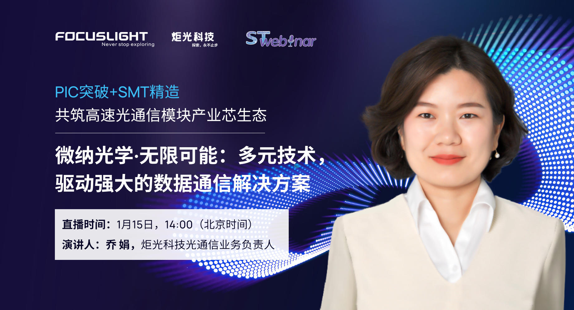 會議報告  |  微納光學·無限可能：多元技術，驅動強大的數據通信解決方案