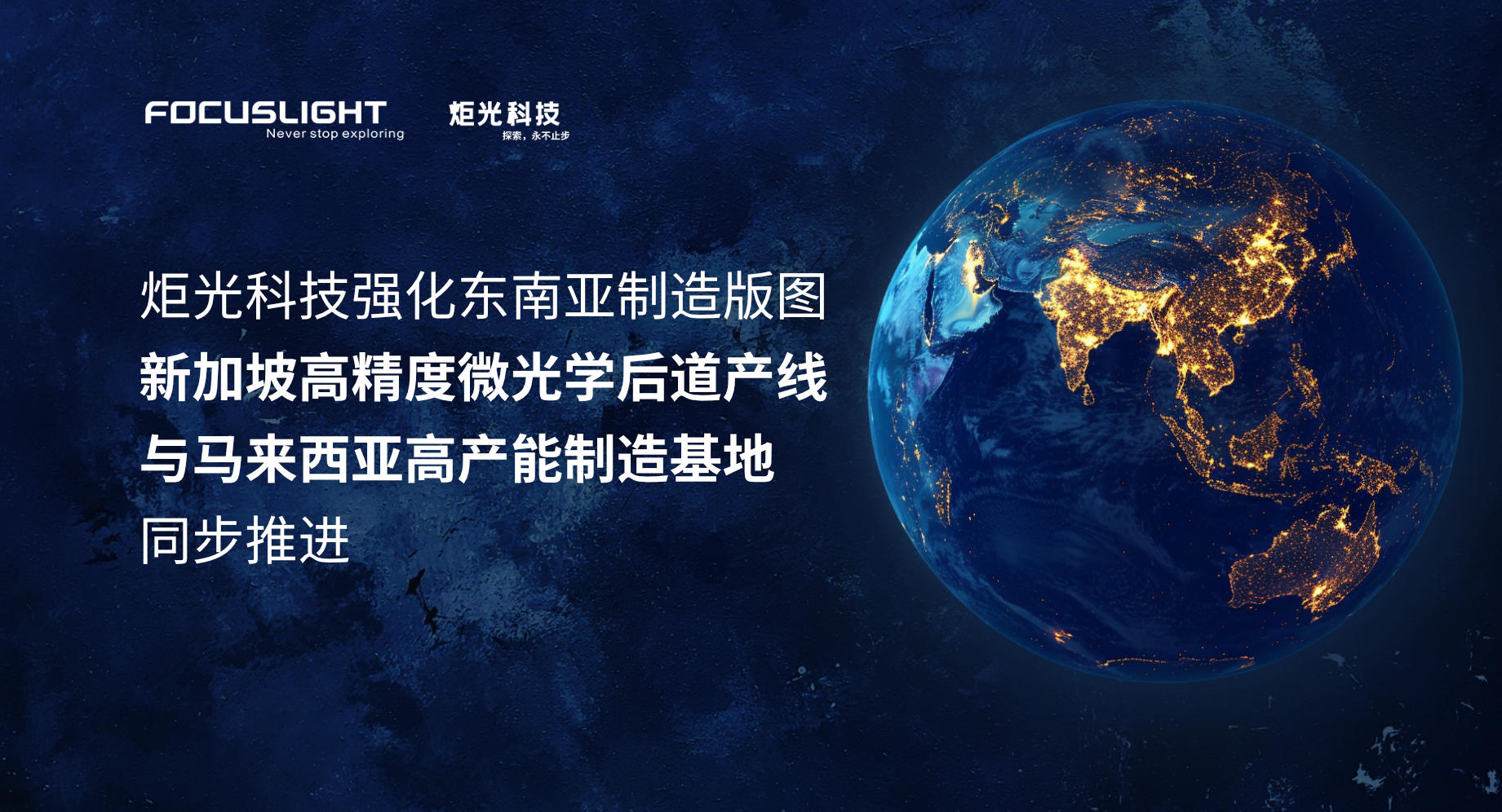 炬光科技强化东南亚制造版图，新加坡高精度微光学后道产线与马来西亚量产制造基地同步推进