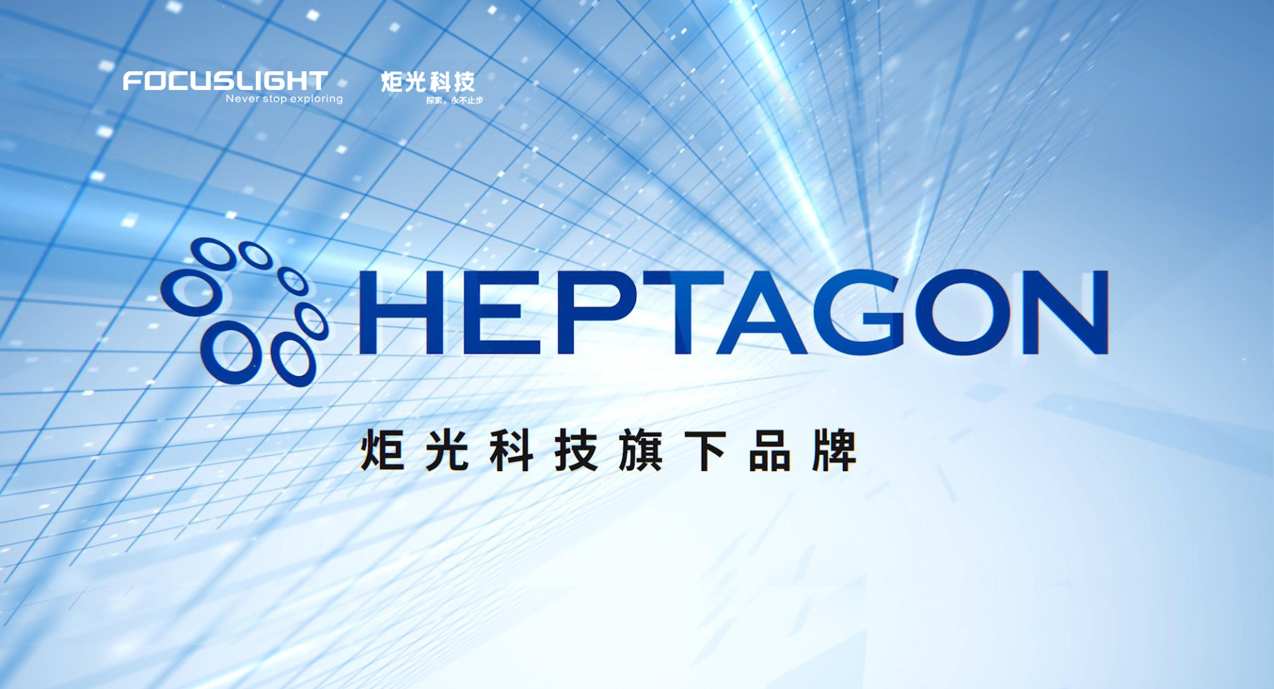 Heptagon——与您携手探索下一代光学创新