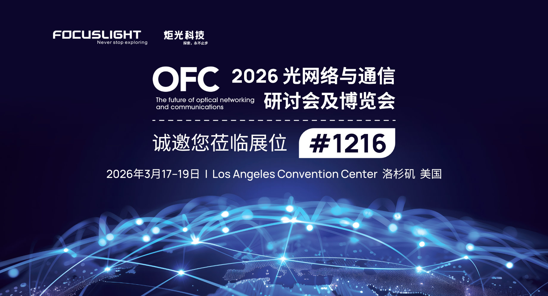 展会预告 | 炬光科技将参展第51届光网络与通信研讨会及博览会（OFC 2026）
