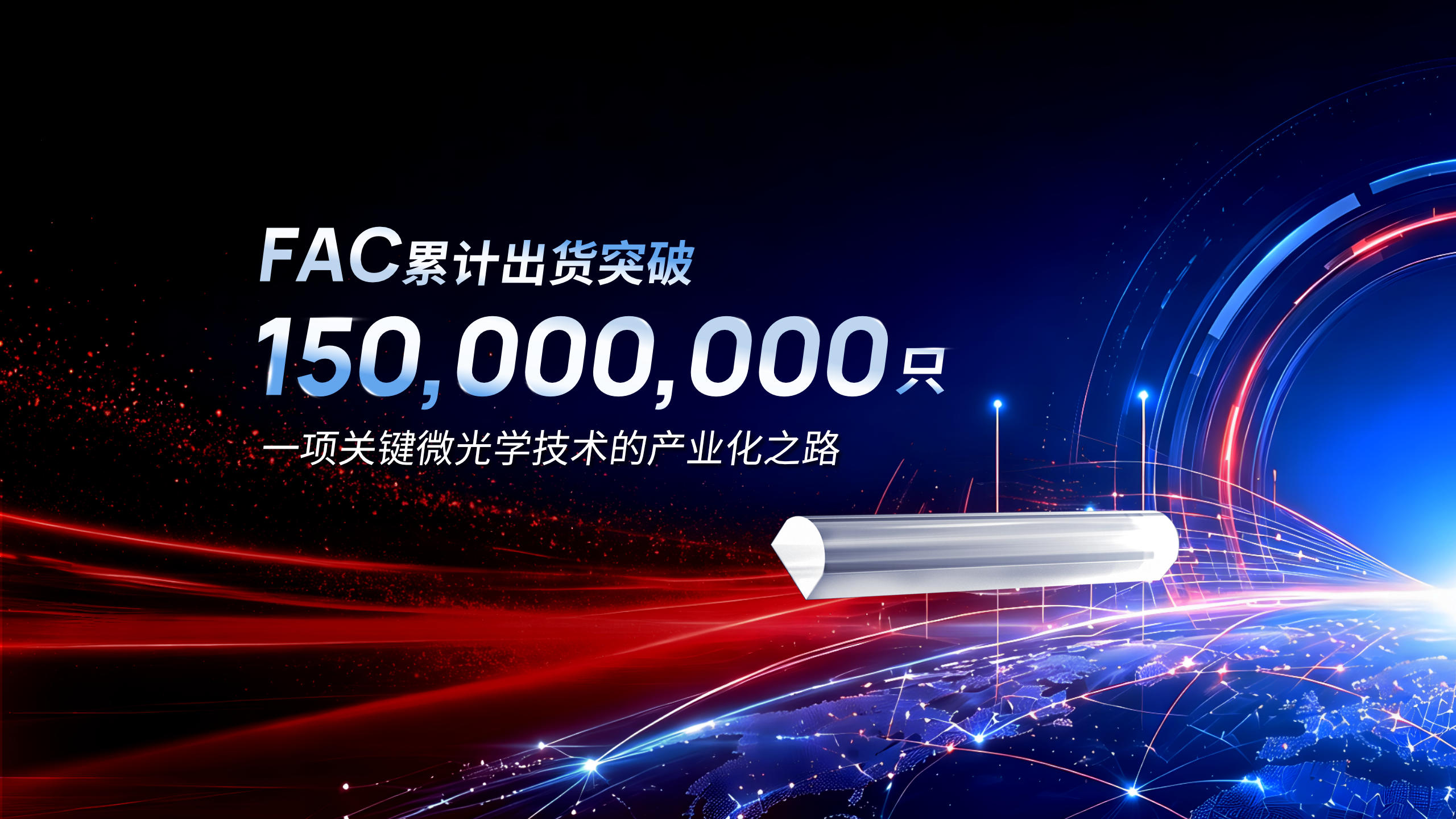 1.5亿只FAC