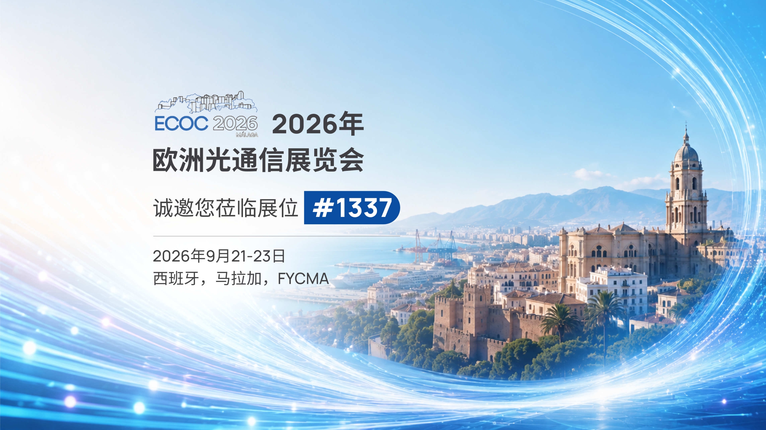 展会预告 | 炬光科技参加2026年欧洲光通信展览会（ECOC 2026）