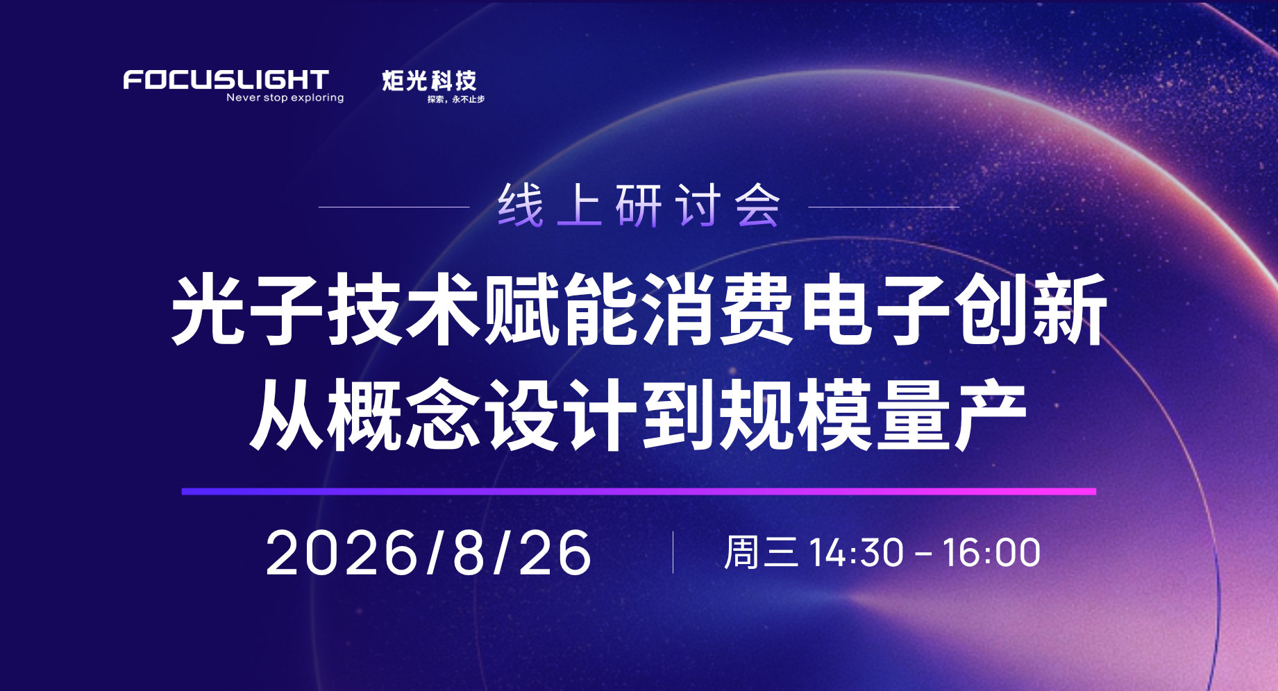 线上研讨会报名 | 光子技术赋能消费电子创新：从概念设计到规模量产
