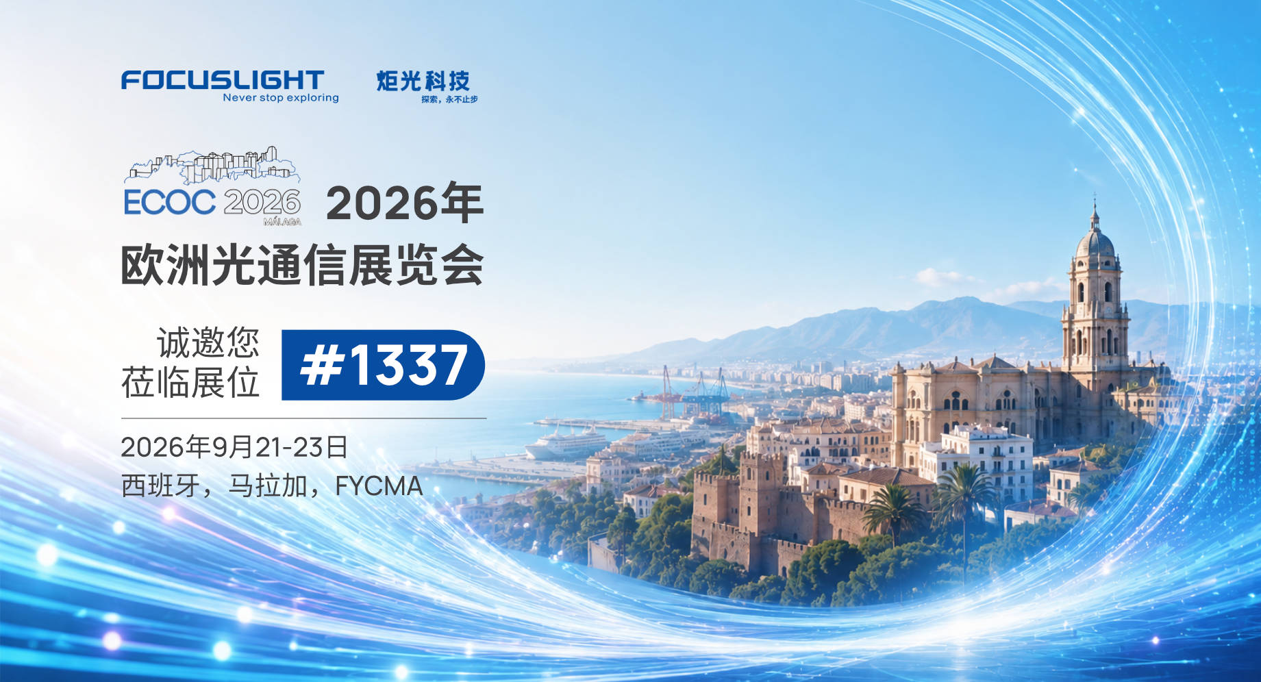 展会预告 | 炬光科技参加2026年欧洲光通信展览会（ECOC 2026）