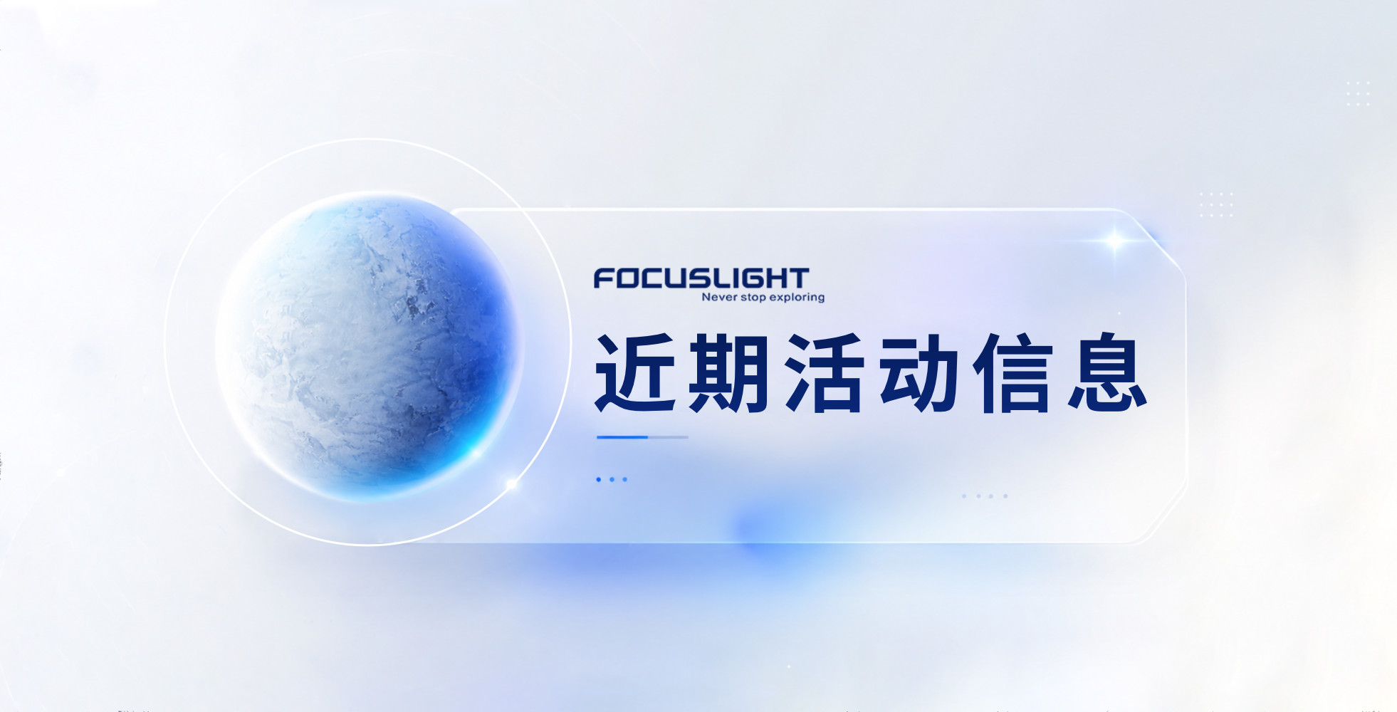 近期活动信息